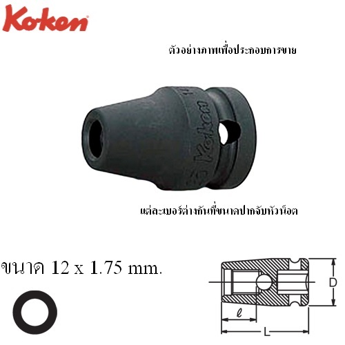 SKI - สกี จำหน่ายสินค้าหลากหลาย และคุณภาพดี | KOKEN 14103M-12x1.75 บ๊อกลมขันเกลียวสตั้ด 1/2นิ้ว 12x1.75mm.